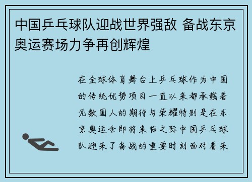 中国乒乓球队迎战世界强敌 备战东京奥运赛场力争再创辉煌 中国乒乓球队迎战世界强敌 备战东京奥运赛场力争再创辉煌