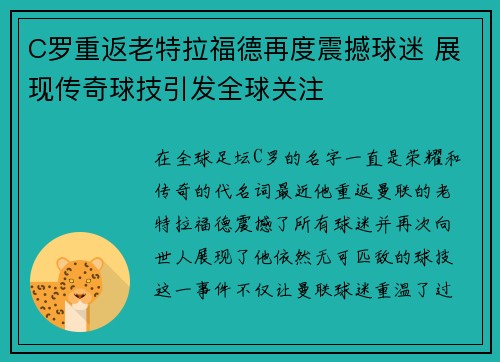 C罗重返老特拉福德再度震撼球迷 展现传奇球技引发全球关注 C罗重返老特拉福德再度震撼球迷 展现传奇球技引发全球关注