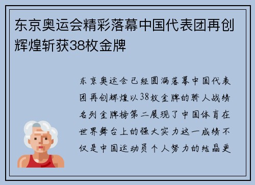 东京奥运会精彩落幕中国代表团再创辉煌斩获38枚金牌 东京奥运会精彩落幕中国代表团再创辉煌斩获38枚金牌