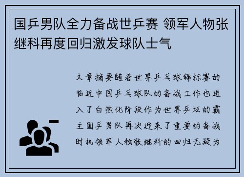 国乒男队全力备战世乒赛 领军人物张继科再度回归激发球队士气 国乒男队全力备战世乒赛 领军人物张继科再度回归激发球队士气