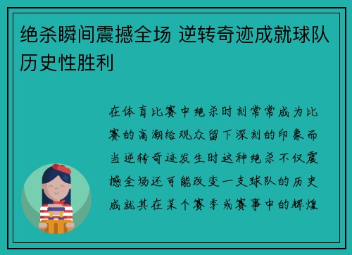 绝杀瞬间震撼全场 逆转奇迹成就球队历史性胜利 绝杀瞬间震撼全场 逆转奇迹成就球队历史性胜利