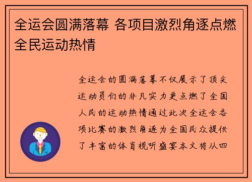 全运会圆满落幕 各项目激烈角逐点燃全民运动热情 全运会圆满落幕 各项目激烈角逐点燃全民运动热情
