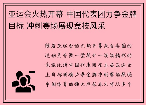 亚运会火热开幕 中国代表团力争金牌目标 冲刺赛场展现竞技风采