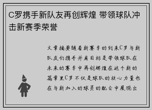 C罗携手新队友再创辉煌 带领球队冲击新赛季荣誉 C罗携手新队友再创辉煌 带领球队冲击新赛季荣誉