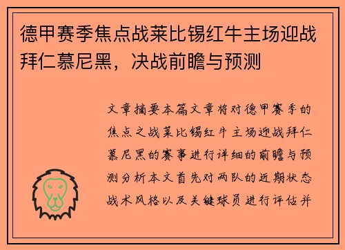 德甲赛季焦点战莱比锡红牛主场迎战拜仁慕尼黑,决战前瞻与预测 德甲赛季焦点战莱比锡红牛主场迎战拜仁慕尼黑,决战前瞻与预测