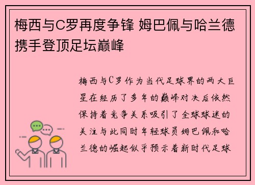 梅西与C罗再度争锋 姆巴佩与哈兰德携手登顶足坛巅峰 梅西与C罗再度争锋 姆巴佩与哈兰德携手登顶足坛巅峰