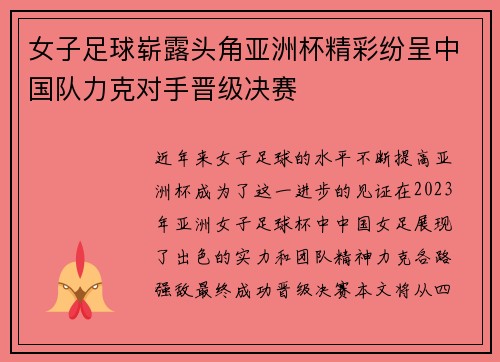 女子足球崭露头角亚洲杯精彩纷呈中国队力克对手晋级决赛 女子足球崭露头角亚洲杯精彩纷呈中国队力克对手晋级决赛