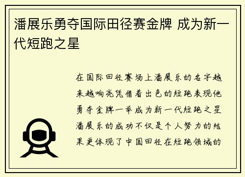潘展乐勇夺国际田径赛金牌 成为新一代短跑之星 潘展乐勇夺国际田径赛金牌 成为新一代短跑之星