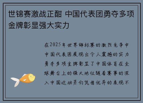 世锦赛激战正酣 中国代表团勇夺多项金牌彰显强大实力 世锦赛激战正酣 中国代表团勇夺多项金牌彰显强大实力