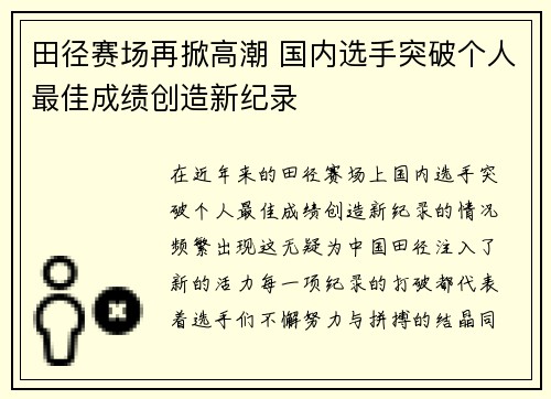 田径赛场再掀高潮 国内选手突破个人最佳成绩创造新纪录 田径赛场再掀高潮 国内选手突破个人最佳成绩创造新纪录
