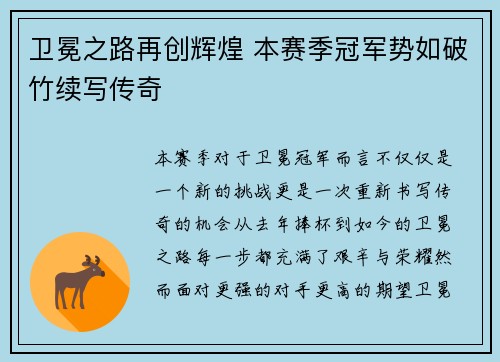 卫冕之路再创辉煌 本赛季冠军势如破竹续写传奇 卫冕之路再创辉煌 本赛季冠军势如破竹续写传奇