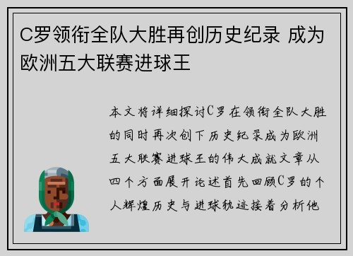 C罗领衔全队大胜再创历史纪录 成为欧洲五大联赛进球王 C罗领衔全队大胜再创历史纪录 成为欧洲五大联赛进球王
