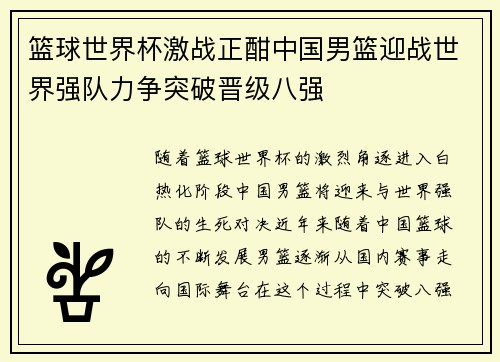 篮球世界杯激战正酣中国男篮迎战世界强队力争突破晋级八强 篮球世界杯激战正酣中国男篮迎战世界强队力争突破晋级八强