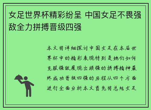 女足世界杯精彩纷呈 中国女足不畏强敌全力拼搏晋级四强 女足世界杯精彩纷呈 中国女足不畏强敌全力拼搏晋级四强