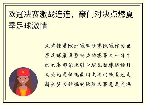 欧冠决赛激战连连,豪门对决点燃夏季足球激情 欧冠决赛激战连连,豪门对决点燃夏季足球激情