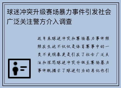 球迷冲突升级赛场暴力事件引发社会广泛关注警方介入调查 球迷冲突升级赛场暴力事件引发社会广泛关注警方介入调查