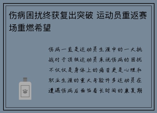 伤病困扰终获复出突破 运动员重返赛场重燃希望 伤病困扰终获复出突破 运动员重返赛场重燃希望