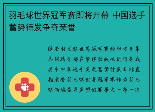 羽毛球世界冠军赛即将开幕 中国选手蓄势待发争夺荣誉 羽毛球世界冠军赛即将开幕 中国选手蓄势待发争夺荣誉