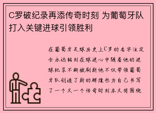 C罗破纪录再添传奇时刻 为葡萄牙队打入关键进球引领胜利 C罗破纪录再添传奇时刻 为葡萄牙队打入关键进球引领胜利