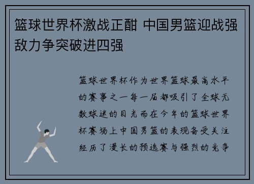 篮球世界杯激战正酣 中国男篮迎战强敌力争突破进四强 篮球世界杯激战正酣 中国男篮迎战强敌力争突破进四强