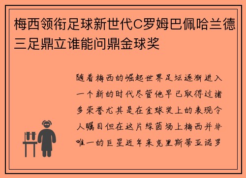 梅西领衔足球新世代C罗姆巴佩哈兰德三足鼎立谁能问鼎金球奖 梅西领衔足球新世代C罗姆巴佩哈兰德三足鼎立谁能问鼎金球奖