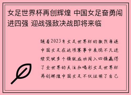 女足世界杯再创辉煌 中国女足奋勇闯进四强 迎战强敌决战即将来临 女足世界杯再创辉煌 中国女足奋勇闯进四强 迎战强敌决战即将来临
