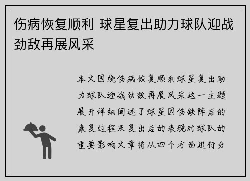 伤病恢复顺利 球星复出助力球队迎战劲敌再展风采 伤病恢复顺利 球星复出助力球队迎战劲敌再展风采