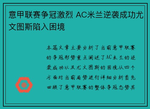 意甲联赛争冠激烈 AC米兰逆袭成功尤文图斯陷入困境 意甲联赛争冠激烈 AC米兰逆袭成功尤文图斯陷入困境