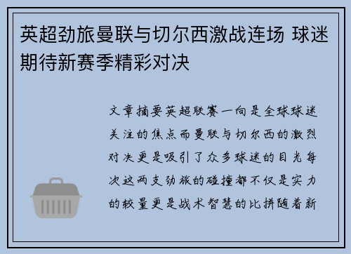 英超劲旅曼联与切尔西激战连场 球迷期待新赛季精彩对决 英超劲旅曼联与切尔西激战连场 球迷期待新赛季精彩对决
