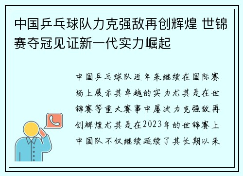 中国乒乓球队力克强敌再创辉煌 世锦赛夺冠见证新一代实力崛起 中国乒乓球队力克强敌再创辉煌 世锦赛夺冠见证新一代实力崛起