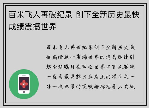 百米飞人再破纪录 创下全新历史最快成绩震撼世界