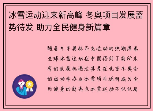 冰雪运动迎来新高峰 冬奥项目发展蓄势待发 助力全民健身新篇章 冰雪运动迎来新高峰 冬奥项目发展蓄势待发 助力全民健身新篇章