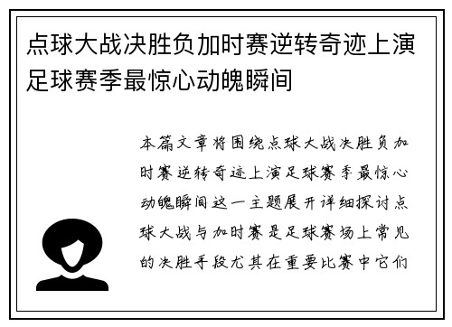 点球大战决胜负加时赛逆转奇迹上演足球赛季最惊心动魄瞬间 点球大战决胜负加时赛逆转奇迹上演足球赛季最惊心动魄瞬间