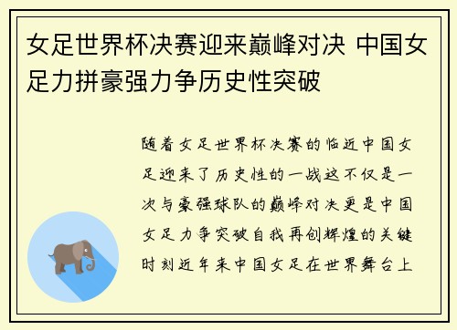 女足世界杯决赛迎来巅峰对决 中国女足力拼豪强力争历史性突破 女足世界杯决赛迎来巅峰对决 中国女足力拼豪强力争历史性突破