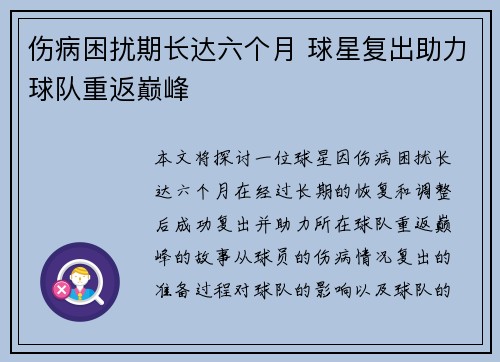 伤病困扰期长达六个月 球星复出助力球队重返巅峰 伤病困扰期长达六个月 球星复出助力球队重返巅峰