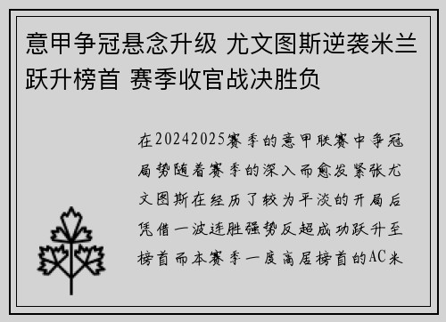 意甲争冠悬念升级 尤文图斯逆袭米兰跃升榜首 赛季收官战决胜负