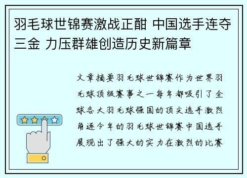 羽毛球世锦赛激战正酣 中国选手连夺三金 力压群雄创造历史新篇章 羽毛球世锦赛激战正酣 中国选手连夺三金 力压群雄创造历史新篇章