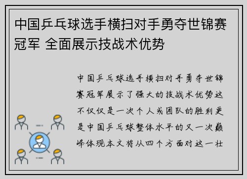 中国乒乓球选手横扫对手勇夺世锦赛冠军 全面展示技战术优势 中国乒乓球选手横扫对手勇夺世锦赛冠军 全面展示技战术优势
