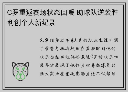 C罗重返赛场状态回暖 助球队逆袭胜利创个人新纪录 C罗重返赛场状态回暖 助球队逆袭胜利创个人新纪录