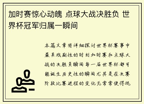 加时赛惊心动魄 点球大战决胜负 世界杯冠军归属一瞬间 加时赛惊心动魄 点球大战决胜负 世界杯冠军归属一瞬间