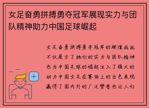 女足奋勇拼搏勇夺冠军展现实力与团队精神助力中国足球崛起 女足奋勇拼搏勇夺冠军展现实力与团队精神助力中国足球崛起