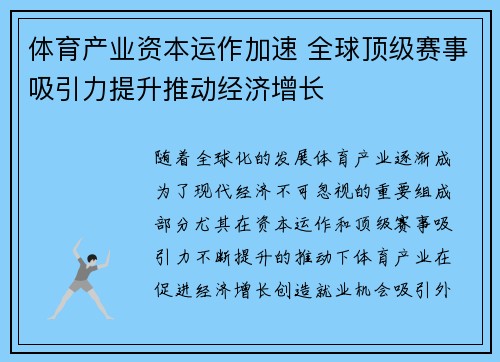 体育产业资本运作加速 全球顶级赛事吸引力提升推动经济增长 体育产业资本运作加速 全球顶级赛事吸引力提升推动经济增长