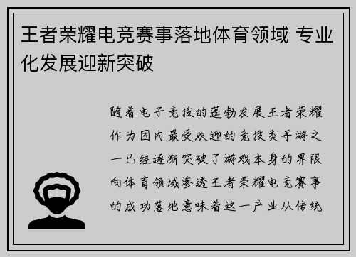 王者荣耀电竞赛事落地体育领域 专业化发展迎新突破 王者荣耀电竞赛事落地体育领域 专业化发展迎新突破