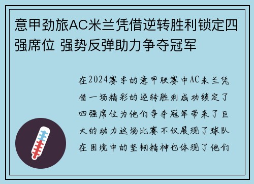 意甲劲旅AC米兰凭借逆转胜利锁定四强席位 强势反弹助力争夺冠军 意甲劲旅AC米兰凭借逆转胜利锁定四强席位 强势反弹助力争夺冠军