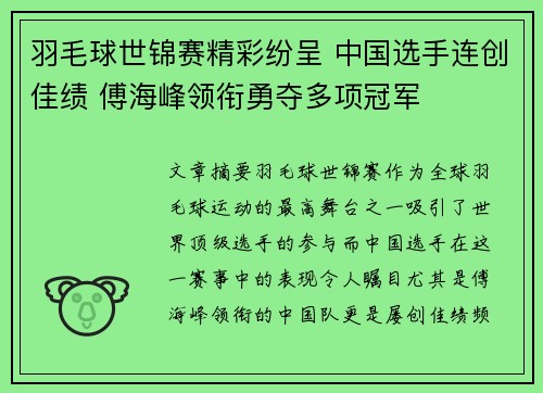 羽毛球世锦赛精彩纷呈 中国选手连创佳绩 傅海峰领衔勇夺多项冠军 羽毛球世锦赛精彩纷呈 中国选手连创佳绩 傅海峰领衔勇夺多项冠军