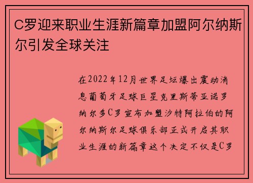 C罗迎来职业生涯新篇章加盟阿尔纳斯尔引发全球关注 C罗迎来职业生涯新篇章加盟阿尔纳斯尔引发全球关注
