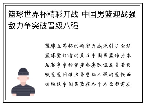 篮球世界杯精彩开战 中国男篮迎战强敌力争突破晋级八强 篮球世界杯精彩开战 中国男篮迎战强敌力争突破晋级八强