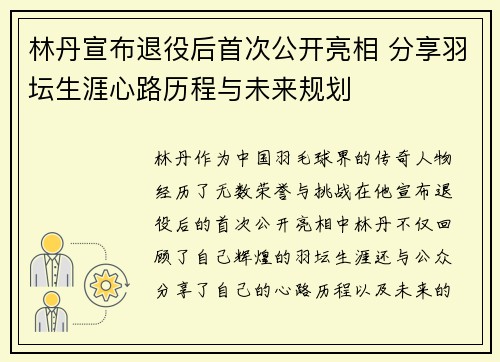 林丹宣布退役后首次公开亮相 分享羽坛生涯心路历程与未来规划 林丹宣布退役后首次公开亮相 分享羽坛生涯心路历程与未来规划