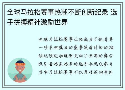 全球马拉松赛事热潮不断创新纪录 选手拼搏精神激励世界 全球马拉松赛事热潮不断创新纪录 选手拼搏精神激励世界