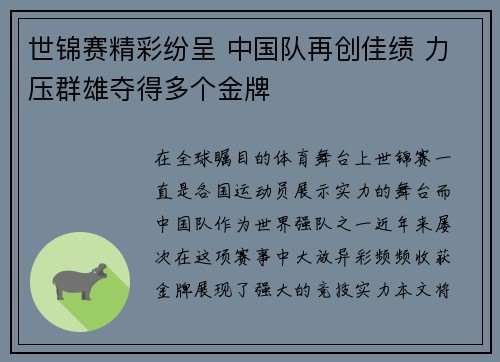 世锦赛精彩纷呈 中国队再创佳绩 力压群雄夺得多个金牌 世锦赛精彩纷呈 中国队再创佳绩 力压群雄夺得多个金牌